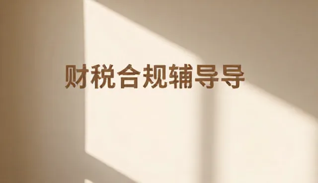 品牌在市场调研中如何避免财税风险？
